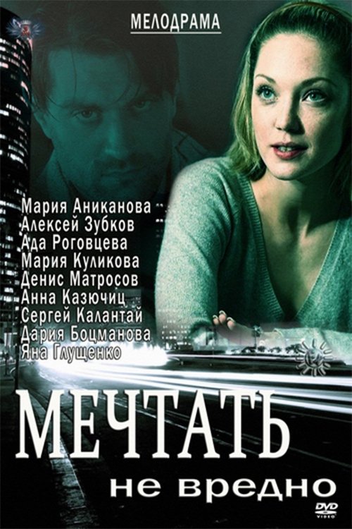 Постер Мечтать не вредно